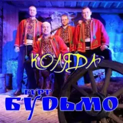 Гурт Будьмо - Вифлиємськая зоря слушать онлайн