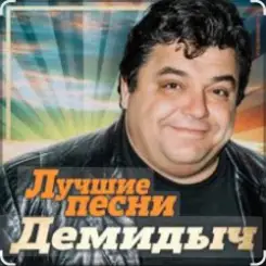 Демидыч - Рябина слушать онлайн