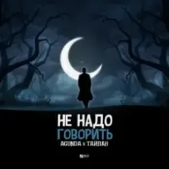 Agunda feat. Тайпан - Не Надо Говорить слушать онлайн