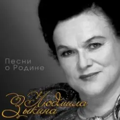 Обложка Людмила Зыкина - Снег Седины