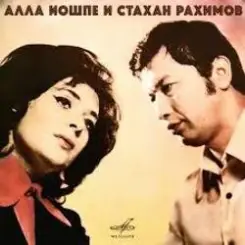Обложка Алла Иошпе & Стахан  Рахимов - Алеша