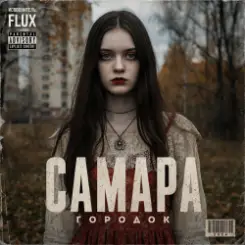 FLUX - Самара городок слушать онлайн