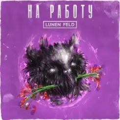 LUNEN FELD - Не ной слушать онлайн