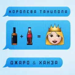 Джаро & Ханза - Королева Танцпола (DJ TARANTINO & DJ DYXANIN Remix) слушать онлайн