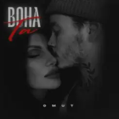 Обложка Omut - Вона Та