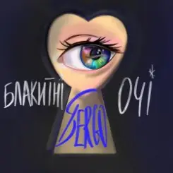 XSERGO - Блакитні очі слушать онлайн