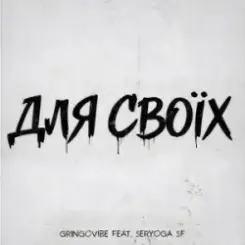 GrinGoVibe & SERYOGA SF - Для своїх слушать онлайн