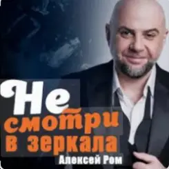 Алексей Ром - Не смотри в зеркала слушать онлайн