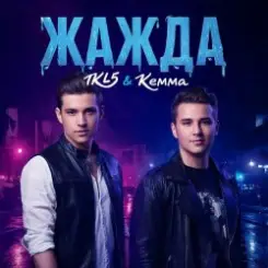 IKL5 &Kemma - Жажда слушать онлайн