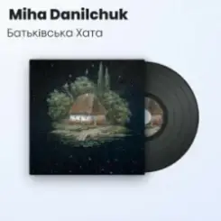 Miha Danilchuk - Батьківська Хата (Повна Версія) слушать онлайн