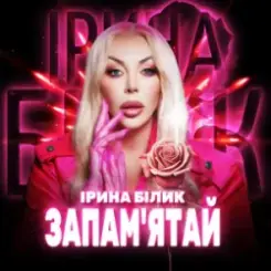 Ірина Білик - Запам'ятай слушать онлайн