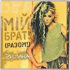 Руслана - Мій брат! слушать онлайн