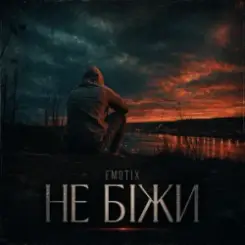 Обложка EmoTix - Не біжи