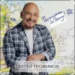 Обложка Сергей Трофимов - Не покидай меня
