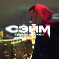 СЭЙМ - Не сдамся слушать онлайн