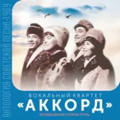 ВК Аккорд - Здравствуй, Спутник слушать онлайн