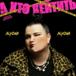 alyona alyona - А хто хейтить слушать онлайн