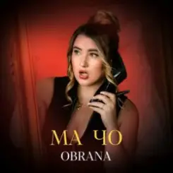 OBRANA - МАЧО слушать онлайн