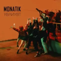 MONATIK - Упали в любовь и ударились в танцы слушать онлайн