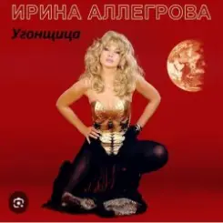 Ирина Аллегрова - Угонщица слушать онлайн