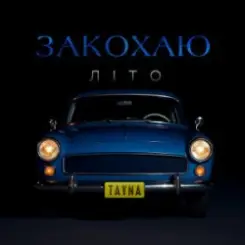 TAYNA - Закохаю літо слушать онлайн