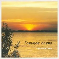 Горькое Озеро - Снилось Мне слушать онлайн