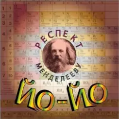 Йо-йо - Чу слушать онлайн