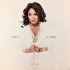 Гайтана - Самый Лучший слушать онлайн