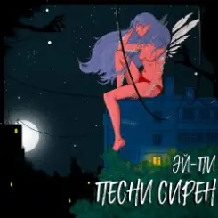 Эй Пи - Собачий вальс слушать онлайн