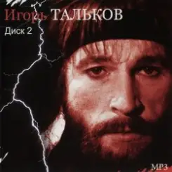 Игорь Тальков - Летний дождь слушать онлайн