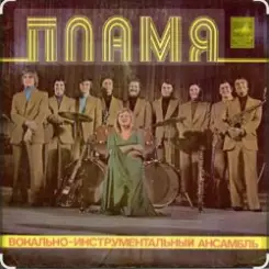 Обложка ВИА Пламя - Не повторяется такое никогда