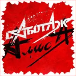 Алиса - День огня слушать онлайн
