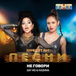 Say Mo & HАZИМА - Не говори слушать онлайн