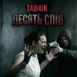Tab4ik - Десять слів слушать онлайн
