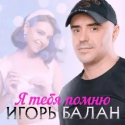 Игорь Балан - Виновница слушать онлайн