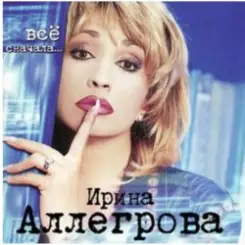 Ирина Аллегрова - Свадебные цветы слушать онлайн