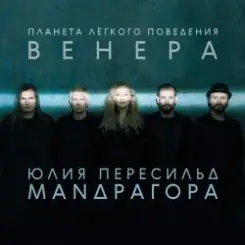 Маnдрагора & Юлия Пересильд - Мемори слушать онлайн