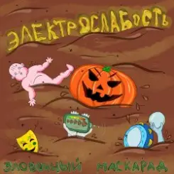 Электрослабость - Арина слушать онлайн