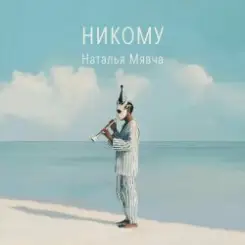 Наталья Мявча - Море волнуется слушать онлайн