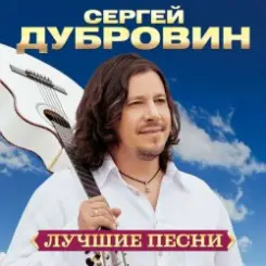 Обложка Сергей Дубровин & Любовь Шепилова - Знать бы