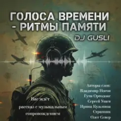 DJ GUSLI - Альбом "Голоса времени - ритмы памяти" слушать онлайн
