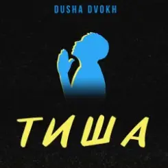 Tisha - Пульс слушать онлайн