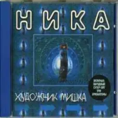 Ника - Художник Мишка слушать онлайн
