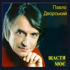 Обложка Павло Дворський - Ой, чия ж то крайня хата