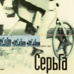 Серьга - Страна чудес слушать онлайн