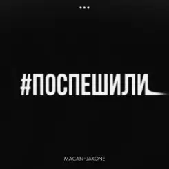 MACAN & Jakone - Поспешили слушать онлайн