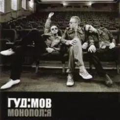 Гудiмов - Хамелеон слушать онлайн