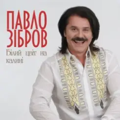 Обложка Павло Зібров - Білий Цвіт На Калині