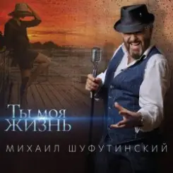 Михаил Шуфутинский - Пиво-воды слушать онлайн