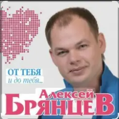 Алексей Брянцев - Тайна слушать онлайн